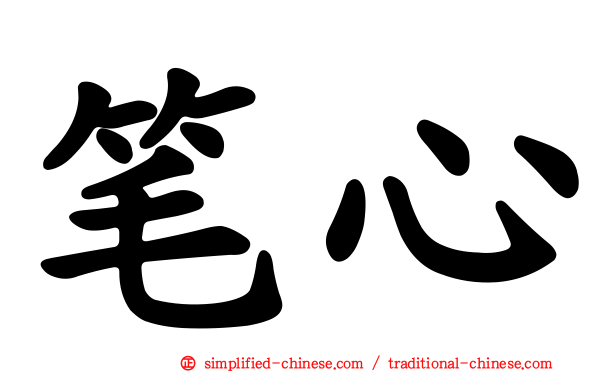 笔心