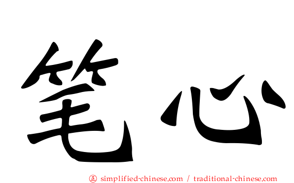 笔心