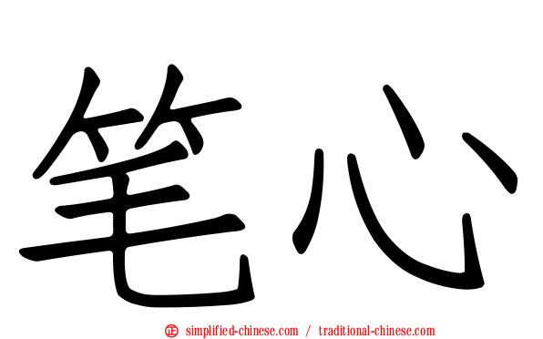 笔心