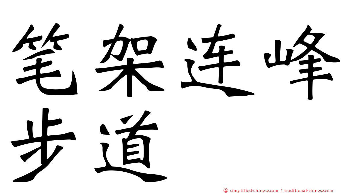 笔架连峰步道