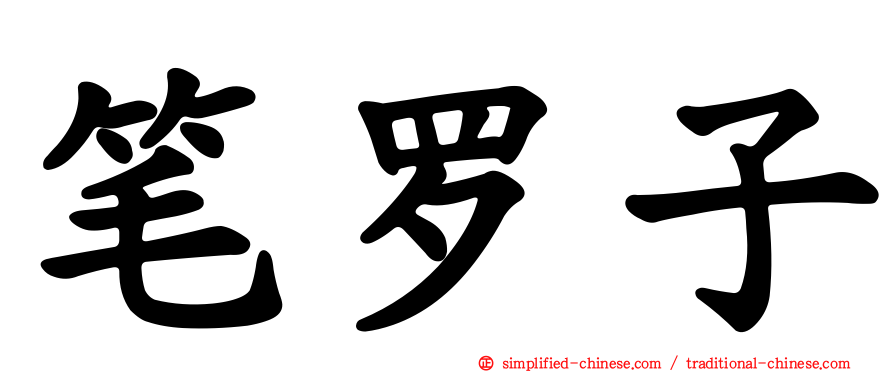 笔罗子
