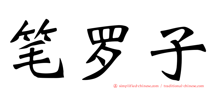 笔罗子