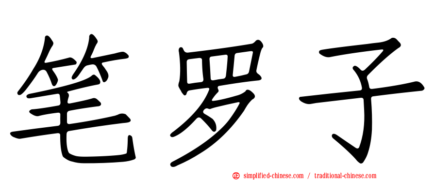 笔罗子