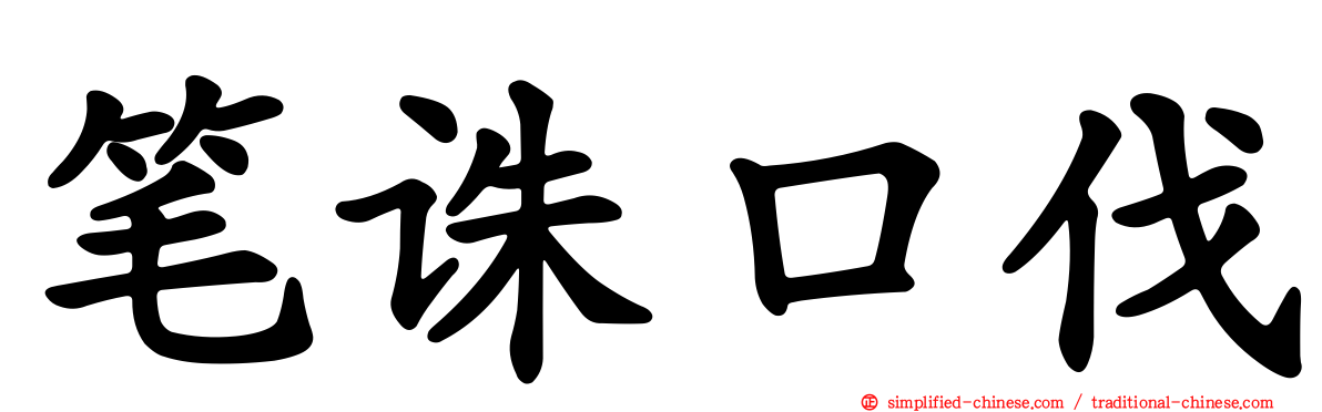 笔诛口伐