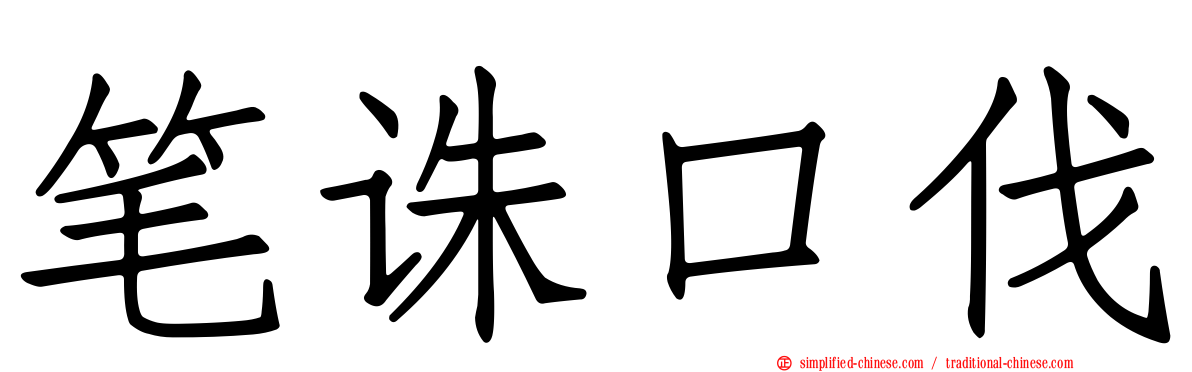 笔诛口伐