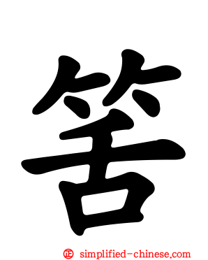 筈