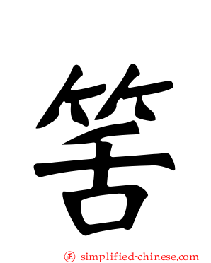 筈