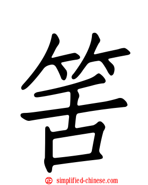 筈