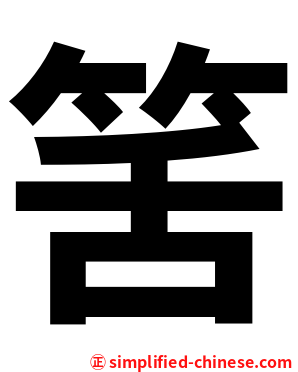 筈