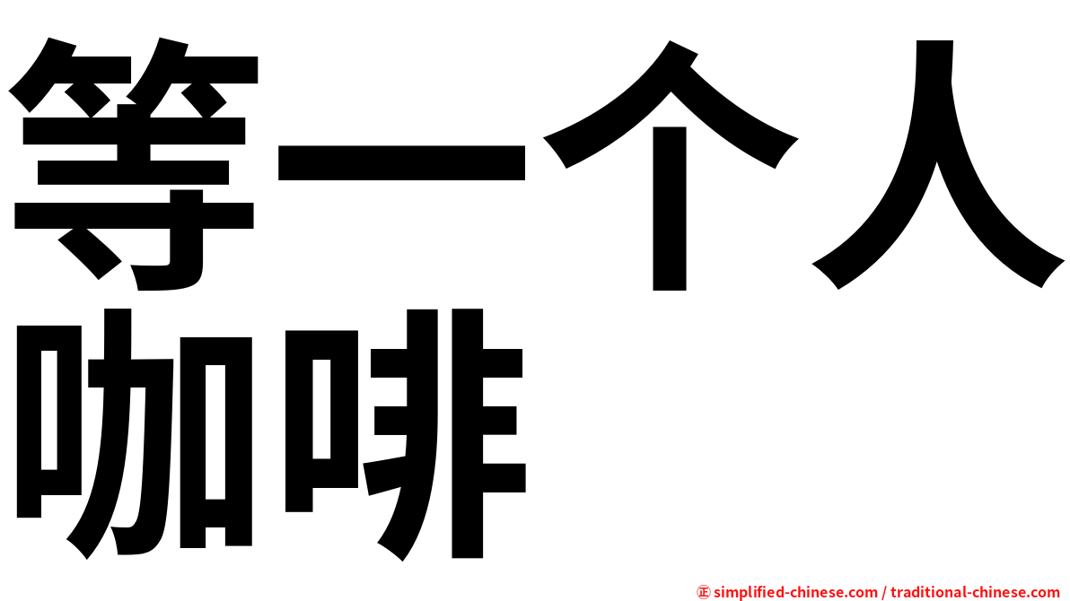 等一个人咖啡