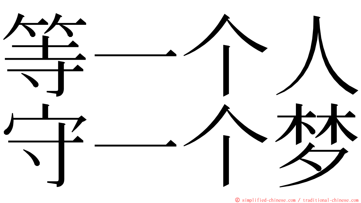 等一个人守一个梦 ming font