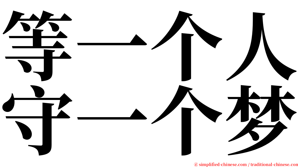 等一个人守一个梦 serif font