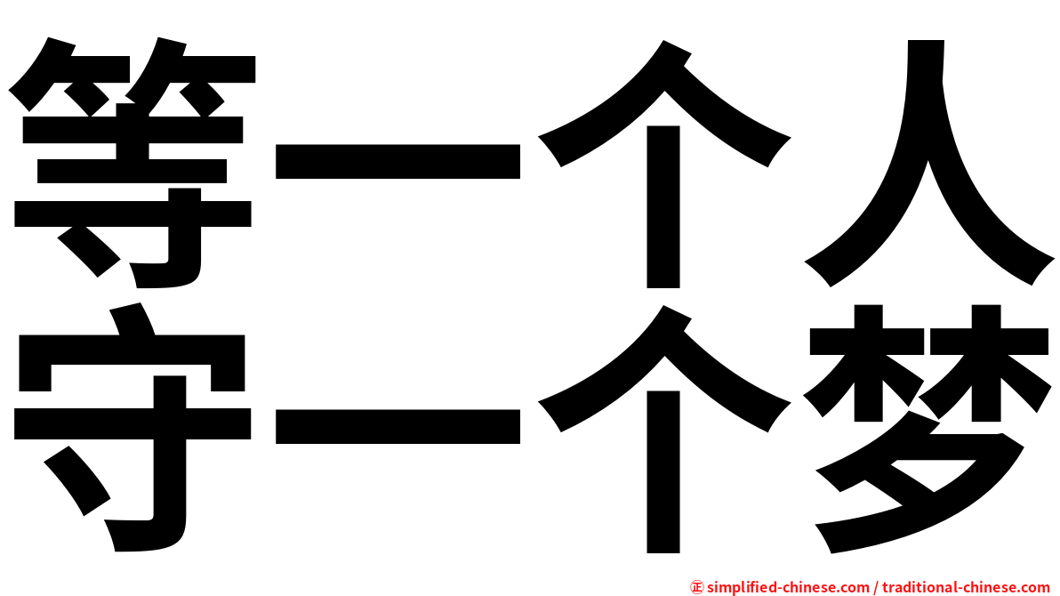 等一个人守一个梦