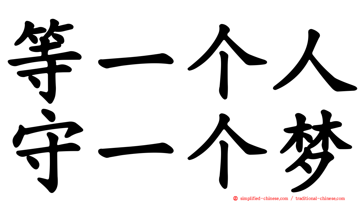 等一个人守一个梦