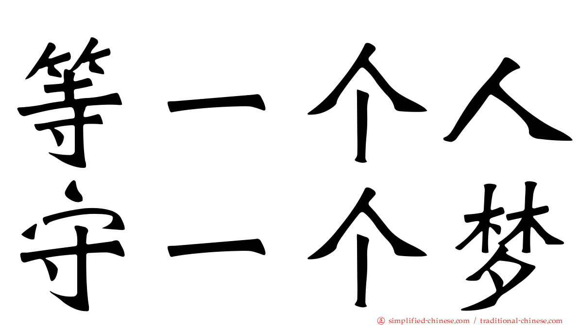 等一个人守一个梦