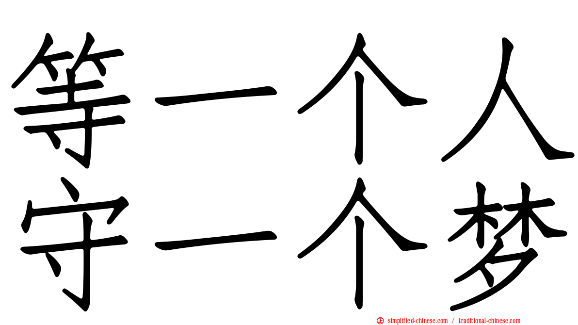 等一个人守一个梦
