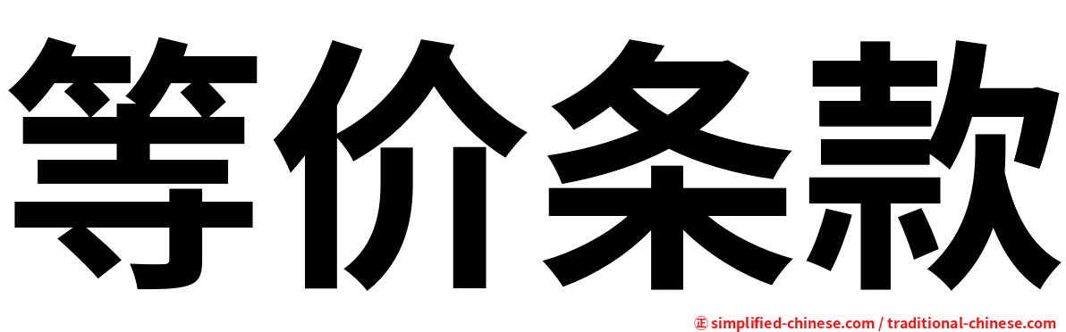 等价条款