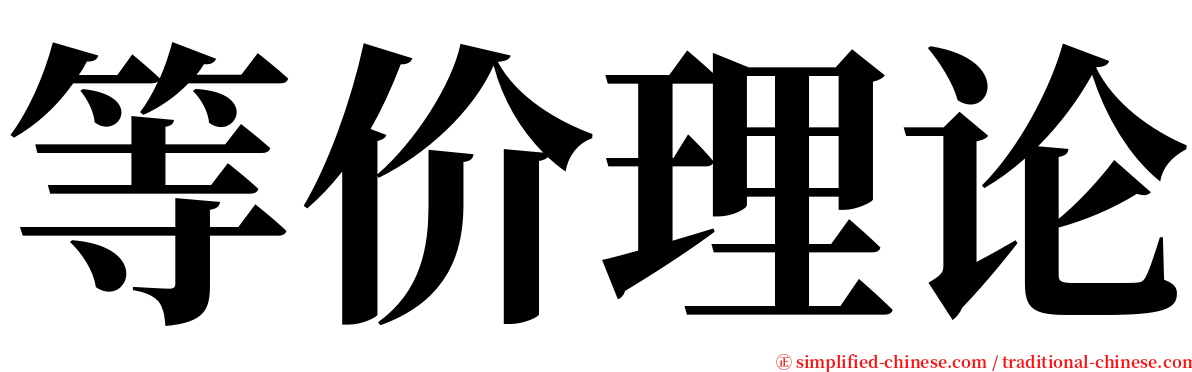 等价理论 serif font