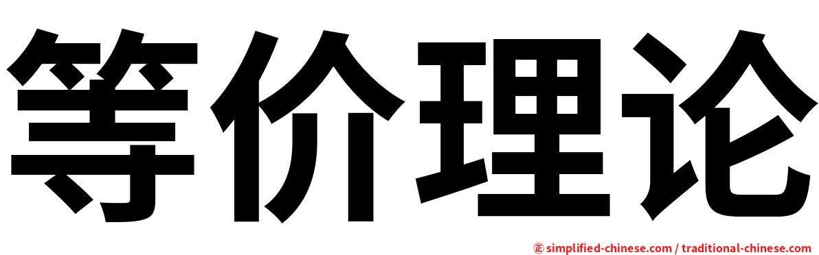 等价理论