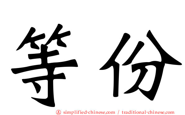 等份