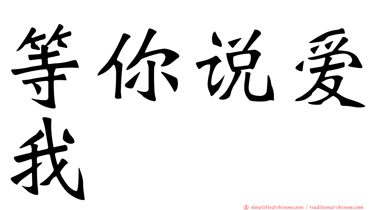 等你说爱我