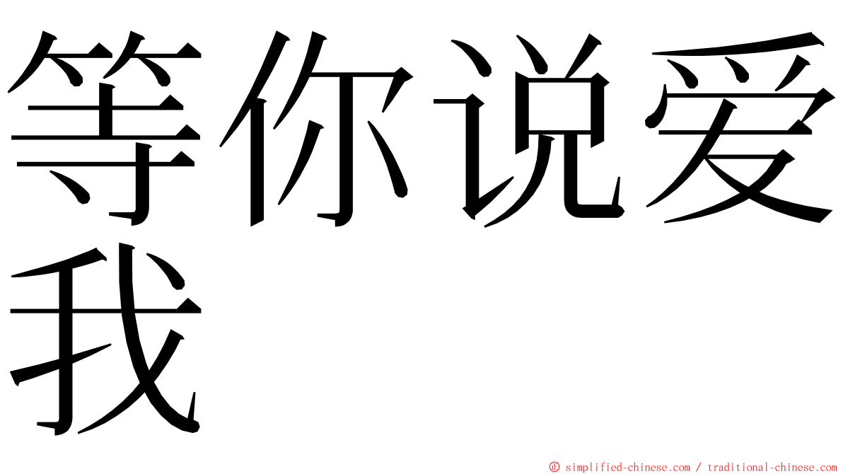 等你说爱我 ming font