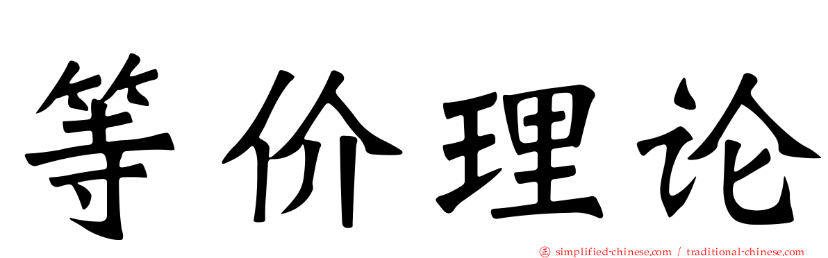 等价理论