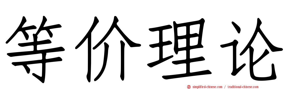 等价理论