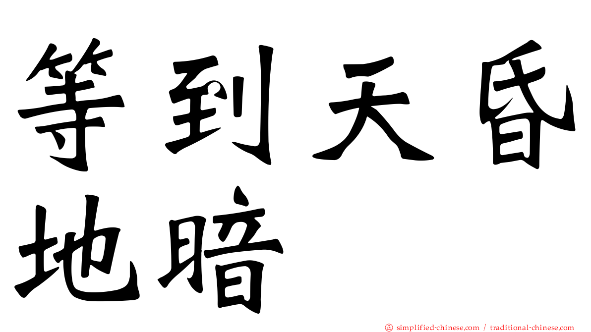等到天昏地暗