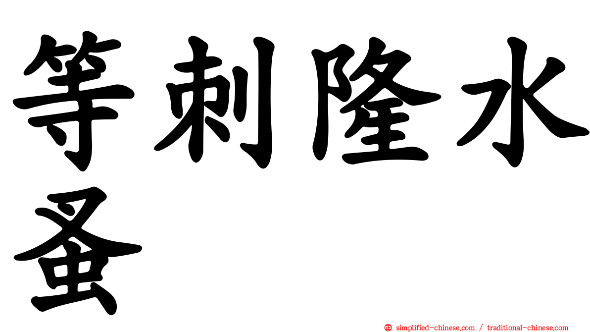 等刺隆水蚤