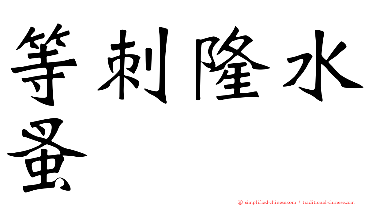 等刺隆水蚤