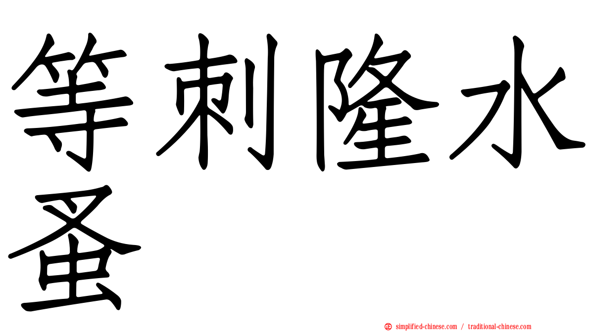 等刺隆水蚤