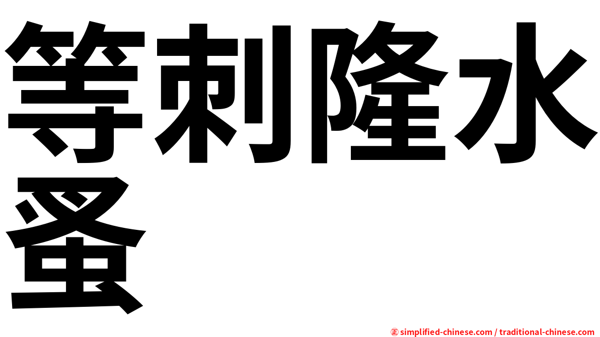等刺隆水蚤