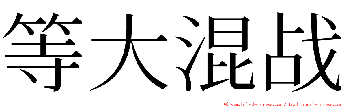 等大混战 ming font