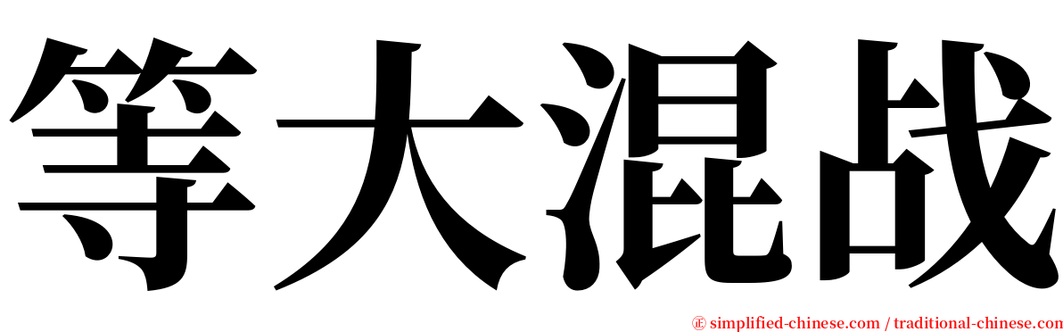 等大混战 serif font