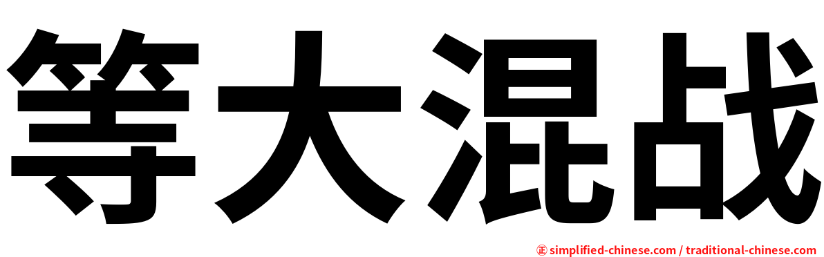 等大混战