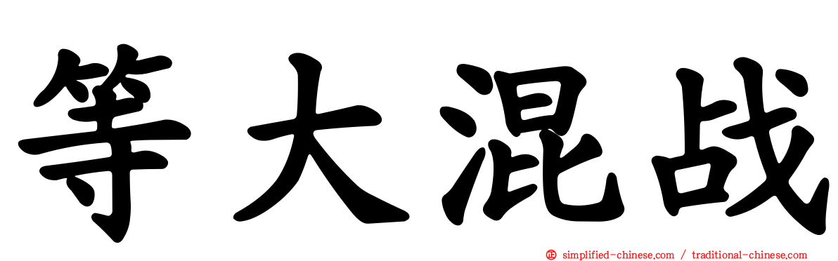 等大混战