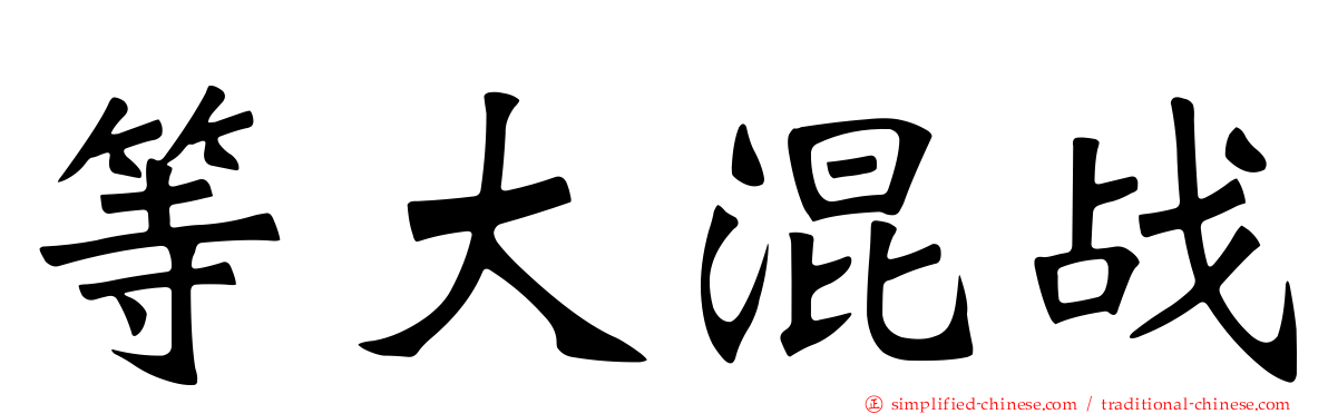 等大混战
