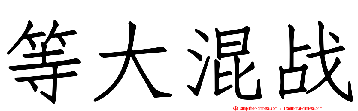 等大混战