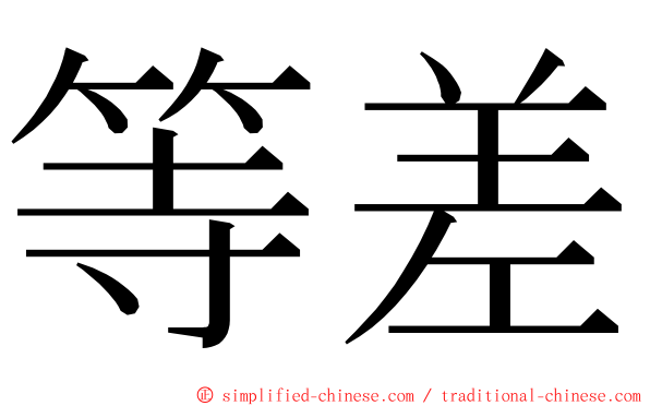 等差 ming font