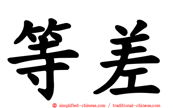 等差
