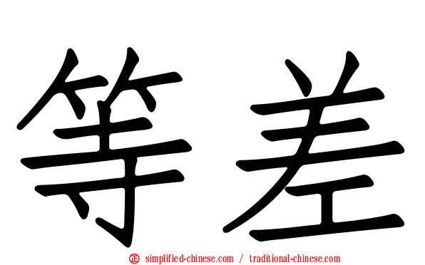 等差