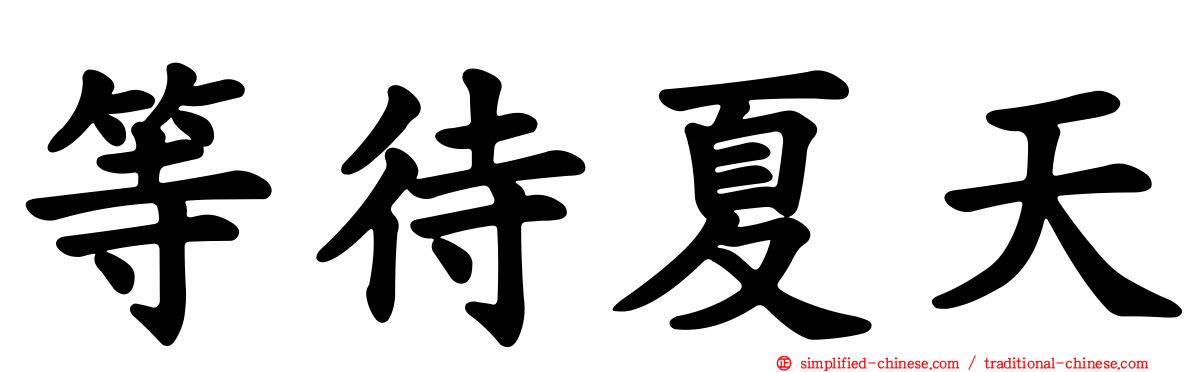 等待夏天