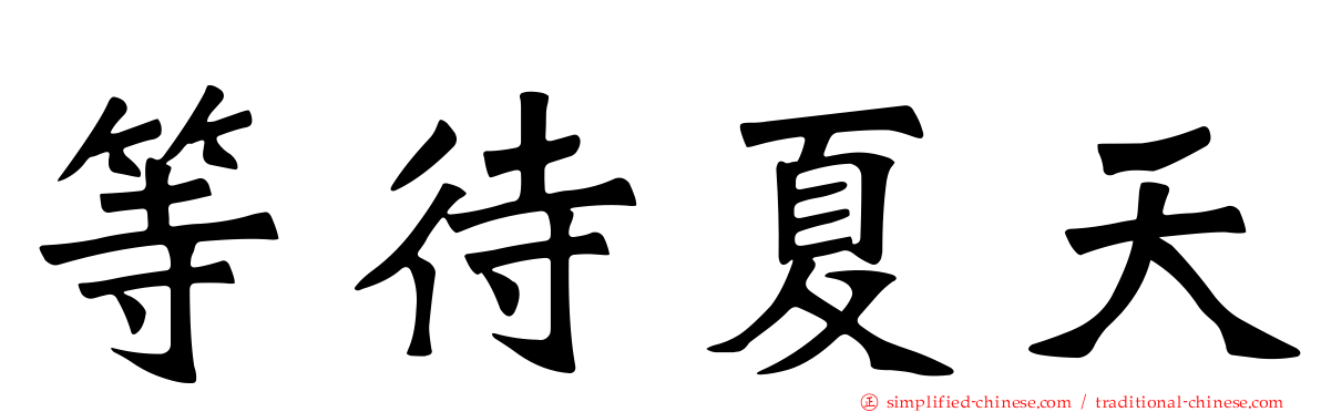 等待夏天