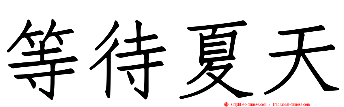等待夏天
