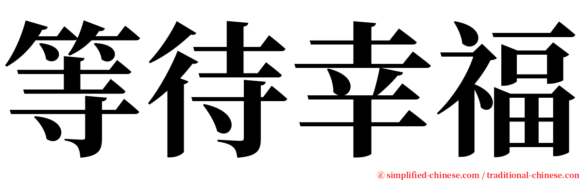 等待幸福 serif font