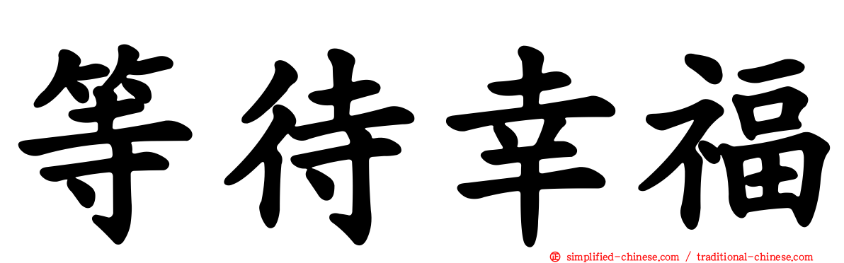 等待幸福