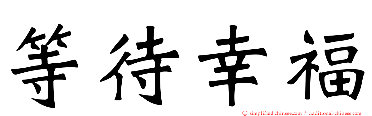 等待幸福