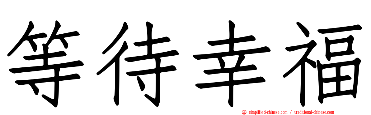 等待幸福