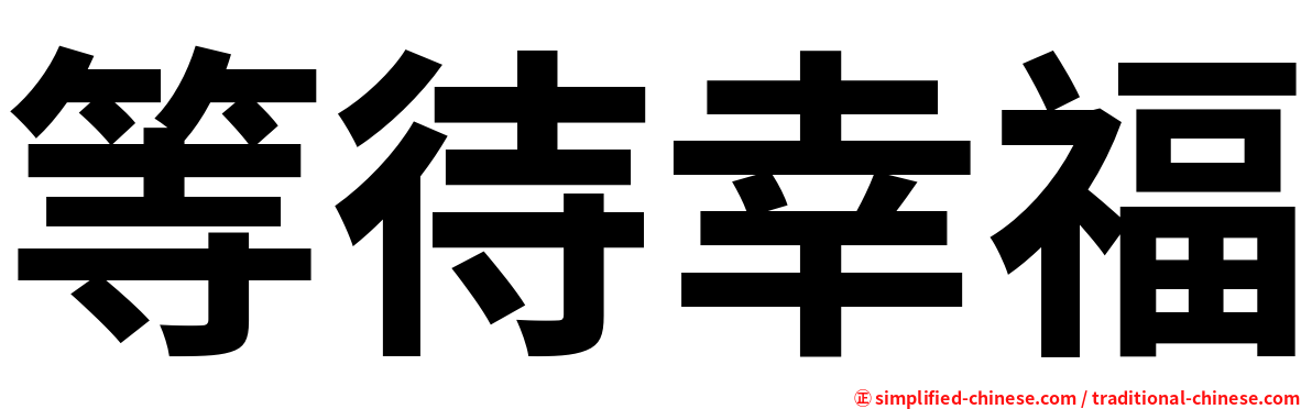 等待幸福